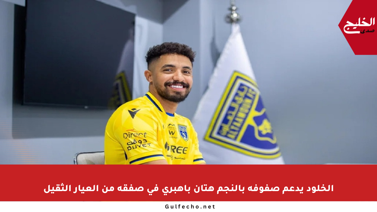 الخلود يدعم صفوفه بالنجم هتان باهبري في صفقة من العيار الثقيل